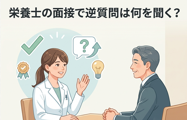 栄養士の面接で逆質問は何を聞く？好印象を与えながら職場を見極める質問16選【例文付き】